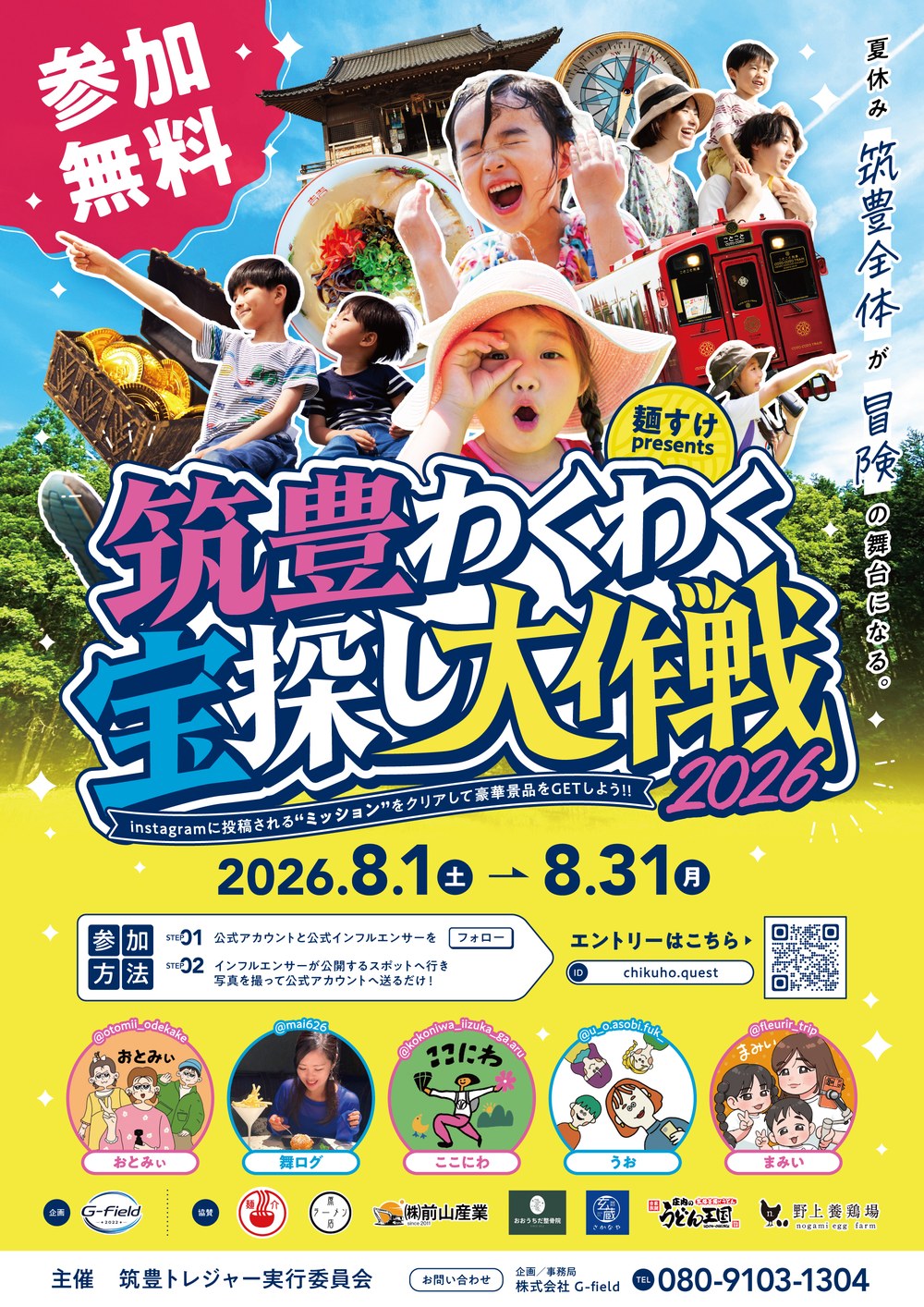 筑豊わくわく宝探し大作戦2026