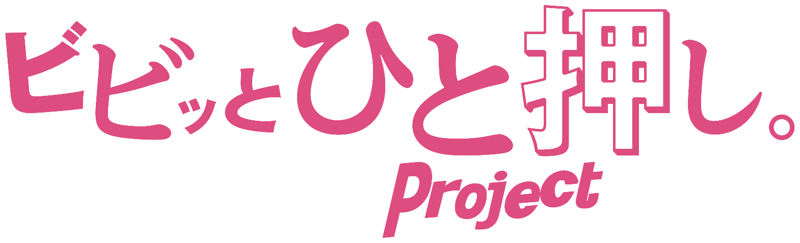 ビビッとひと押し。 Project